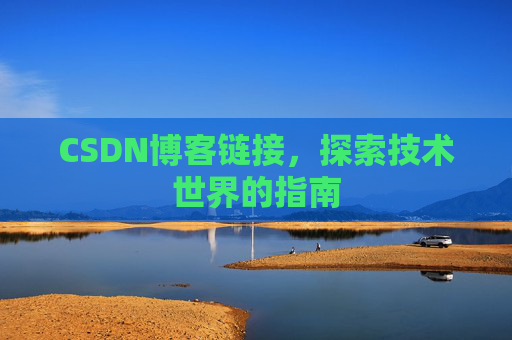 CSDN博客链接,探索技术世界的指南